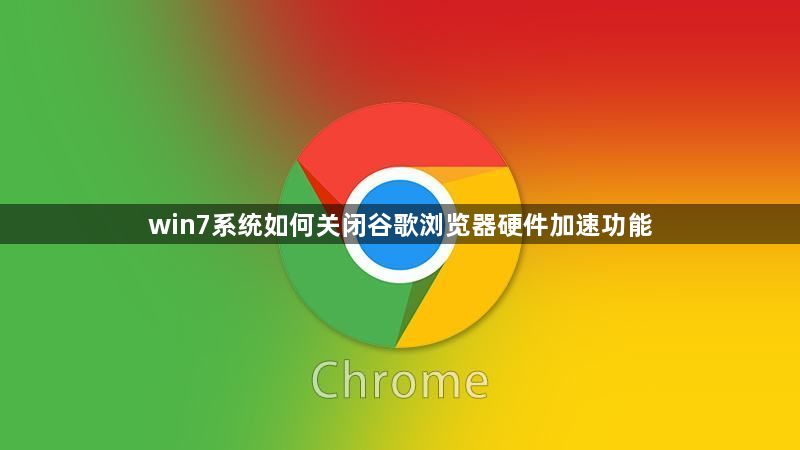 win7系统如何关闭谷歌浏览器硬件加速功能1