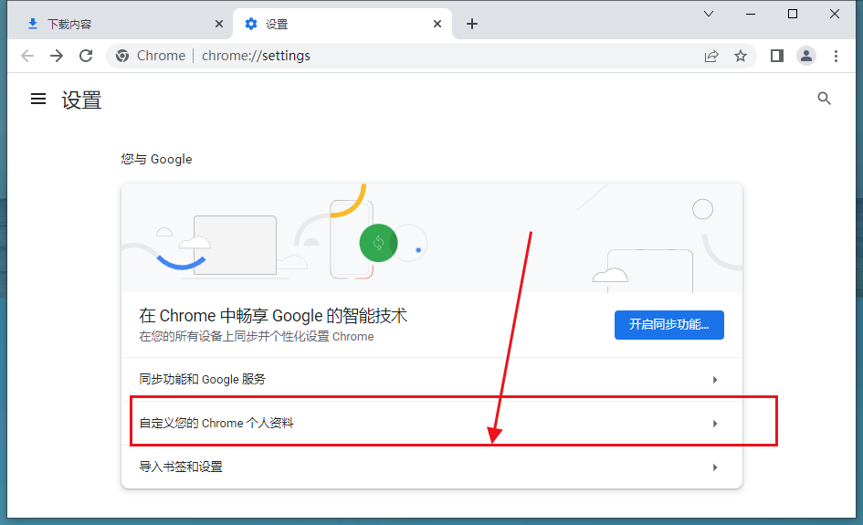 chrome浏览器怎么自定义个人资料4