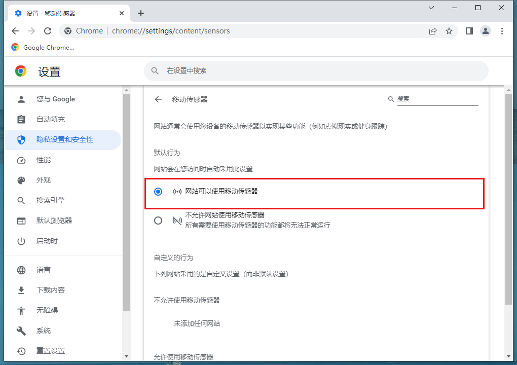 谷歌浏览器移动传感器在哪9