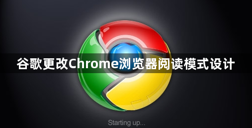 谷歌更改Chrome浏览器阅读模式设计1