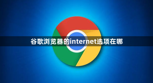 谷歌浏览器的internet选项在哪1